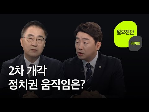 2차 개각…정치권 움직임은? [일요진단 라이브] / KBS  2023.09.17.