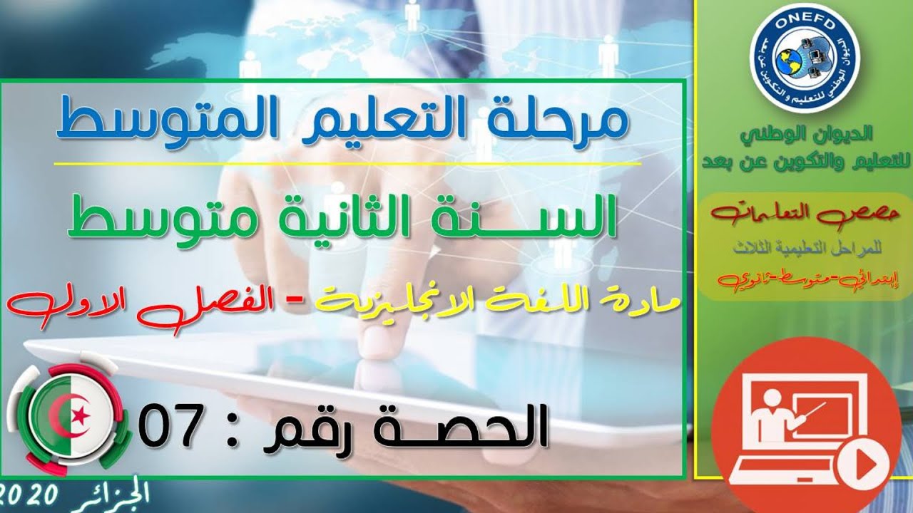مادة اللغة الانجليزية  للفصل الأول - الحصة رقم 07