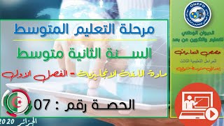 مادة اللغة الانجليزية  للفصل الأول - الحصة رقم 07