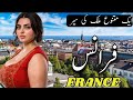 France Travel 2026 | Amazing facts and docomentry about France in hindi &amp; Urdu |فرانس کی سیر 