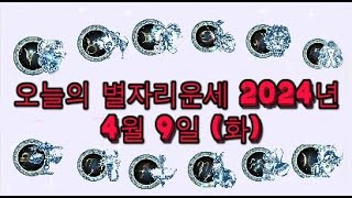 오늘의 별자리운세 2024년 4월 9일 (화)