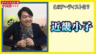 近畿小子って？中国表記からアーティストを当てろ！【ひらめき】