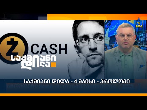 #საქმიანიდილა - 4 მაისი - პროლოგი