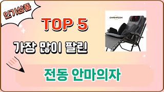 가장 많이 팔린 전동 안마의자 추천 Top 5