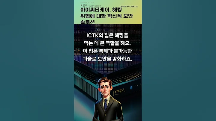 아이씨티케이, 해킹 위협에 대한 혁신적 보안 솔루션 #20250916#주식#증권정보#주식정보