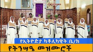 Ethiopia - የኢትዮዽያ ካቶሊካዊት ቤ/ክ   የትንሣዔ መዝሙሮች  8 May 2024