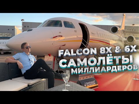 Самолеты Миллиардеров | Falcon 8x | Falcon 6x