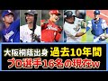 【プロ野球】大阪桐蔭出身、直近10年でプロ入りした16名の現在ｗ【2ch野球まとめ】