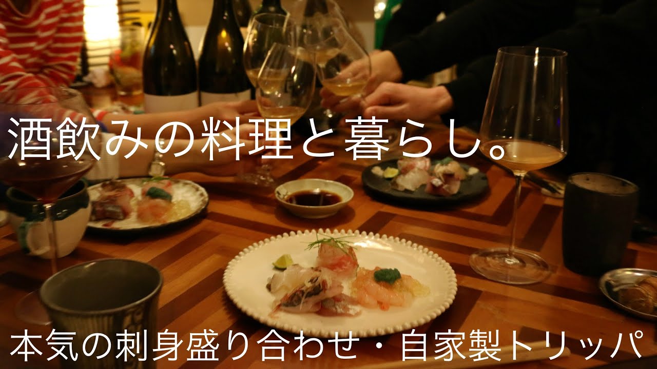 【日本ワイン会】トリッパのトマト煮込み / お刺身盛り合わせ / 焼きケールと秋茄子の温サラダ / 舞茸のクリームパスタ【晩酌・ホームパーティー】