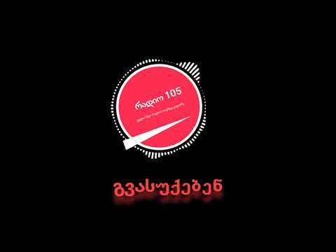 რადიო 105 არტები   გვასუქებენ