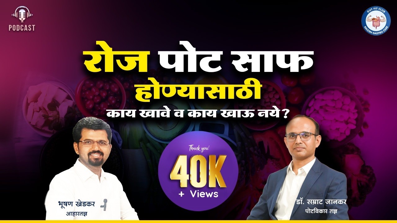 Podcast 26 बद्धकोष्ठता दूर करण्यासाठी चूर्ण-गोळ्या नको | Constipation Diet Tips -Dr. Bhushan Khedkar
