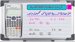 حل معادلة الدرجة الثانية بالآلة الحاسبة بسهولة  أولى ثانوى - تالتة إعدادى