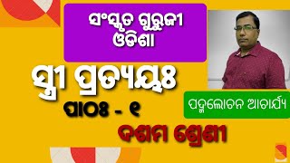 Stree Pratyaya Part 1 Class 10th bse odisha       