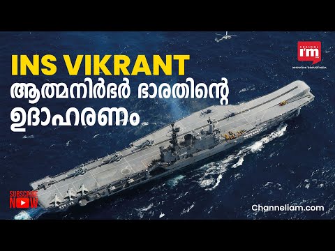 തദ്ദേശീയ വിമാനവാഹിനിക്കപ്പലായ INS Vikrant ഓഗസ്റ്റ് 15-ന് കമ്മീഷൻ ചെയ്‌തേക്കും | Indian Navy|