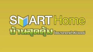 ระบบผนังสำเร็จรูป SMART HOME (บิวท์ ทู บิวด์ บริษัทรับสร้างบ้านคุณภาพ)