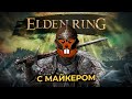 Elden Ring за Самурая с Майкером 22 часть