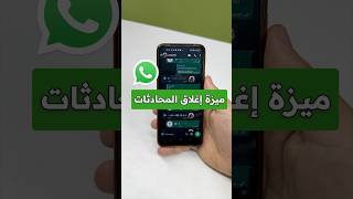 ميزة اغلاق محادثات واتساب #whatsapp #whatsappstatus