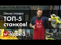 Школа столяра. Урок №3. Основные станки столяра