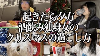 起きたら夕方で始まる酒飲み独身女のクリスマスの過ごし方【酒村ゆっけ、】