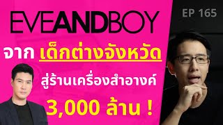 EVEANDBOY จากเด็กต่างจังหวัด สู่ร้านเครื่องสำอางค์ 3,000 ล้าน! | EP.165