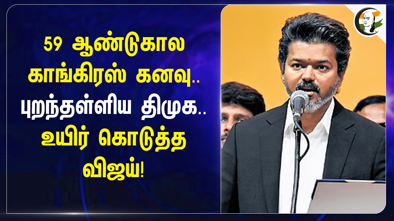 ⁣59 Years கால congress dream.. புறந்தள்ளிய DMK.. உயிர் கொடுத்த Vijay! | TVK | Rahul | Stalin