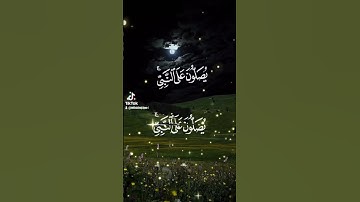إن الله وملائكته يصلون على النبي [سورة الأحزاب] القارىء بلال دربالي#بلال_دربالي #سورة_الكهف #الجمعة