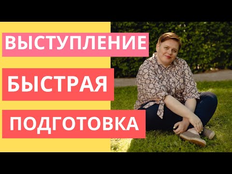 Секрет успешной речи!