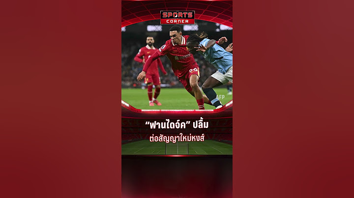 ที่นี่คือบ้าน “ฟานไดจ์ค” ปลื้มต่อสัญญาใหม่ "ลิเวอร์พูล" 2 ปี | SPORTS CORNER LIVE | 18 เม.ย. 68
