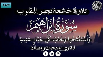 تلاوة خاشعة ومؤثرة - فأوحى إليهم ربهم لنهلكن الظالمين - القارئ مدحت رمضان