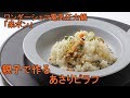 ワンダーシェフ電気圧力鍋「楽ポン」　親子で作る、あさりのピラフ