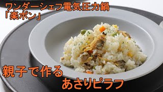 ワンダーシェフ電気圧力鍋「楽ポン」　親子で作る、あさりのピラフ