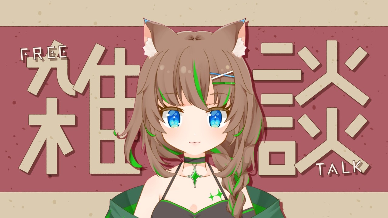【雑談】秋を満喫していこう【大原こむぎ】
