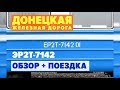 Электричка Донецкой дороги : обзор + поездка (metro275 VLOG)