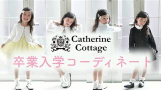 【キャサリンコテージ】卒業入学コーディネート【ハウツー】【かわいい猫】