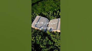 احترم القرآن 15 ثانية ما بتخسر شيء تلاوة جميلة