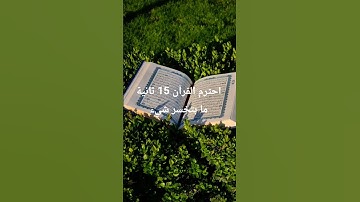 احترم القرآن 15 ثانية ما بتخسر شيء تلاوة جميلة
