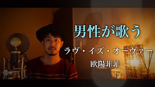 【男性が歌う】ラヴ・イズ・オーヴァー/欧陽菲菲 covered by Shudo Yuya