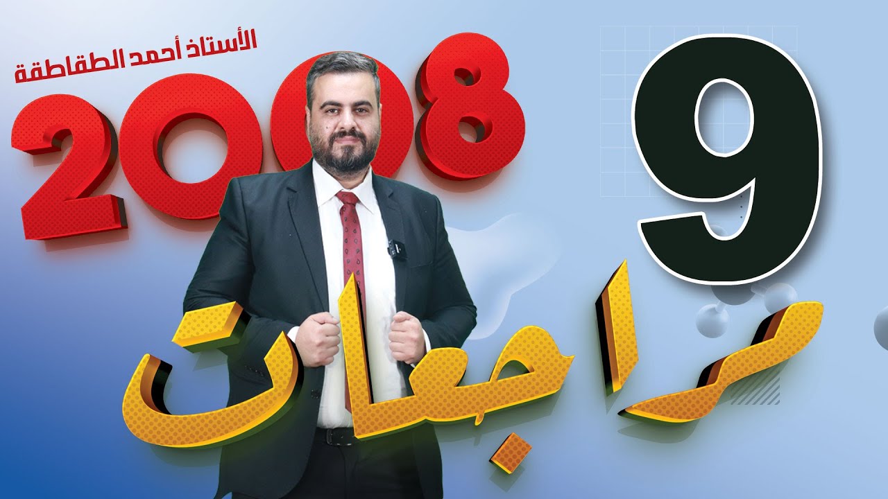 الجزء التاسع  من مراجعات علوم الارض 2008