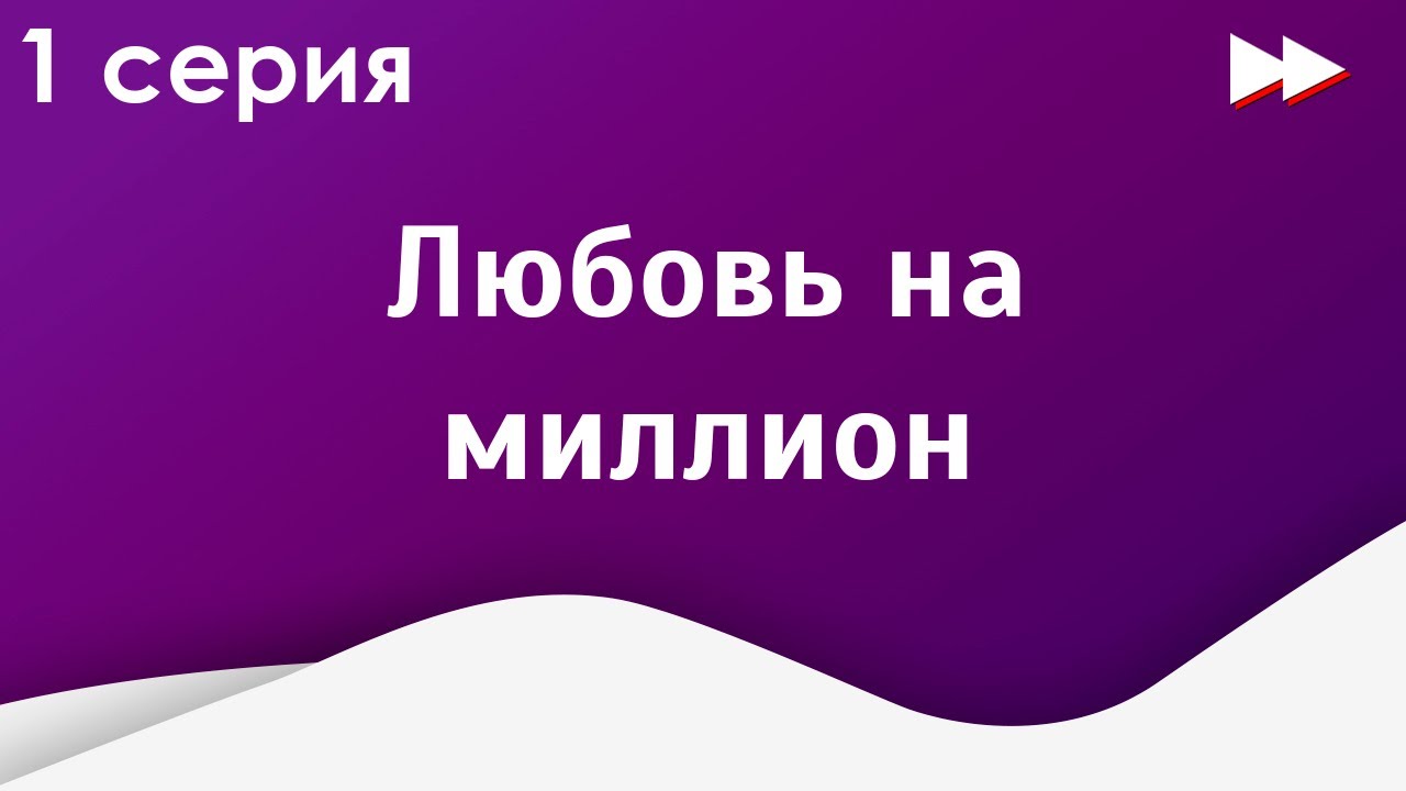 Любовь на миллион 2023