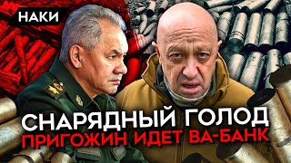 Конфликт Пригожина и Шойгу вскрыл реальную ситуацию со снарядами в армии России