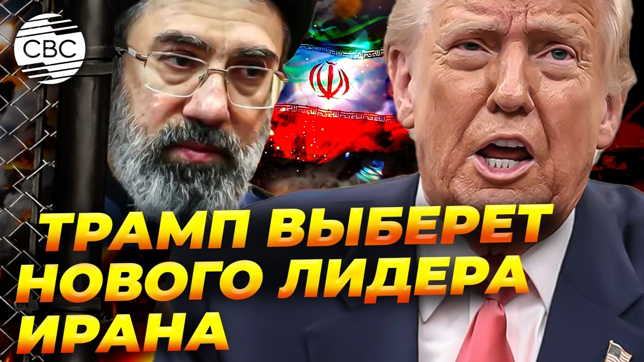 Вашингтон считает кандидатуру Моджтабы Хаменеи неприемлемой