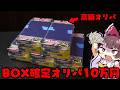 【BOXオリパ】MEGAドリーム確定のBOXオリパを10万円分購入した先に爆アドは降臨するのか？【ボイスロイド】【ポケカ】