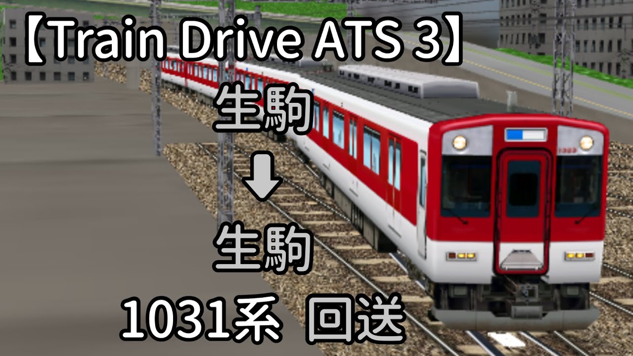 Train Drive ATS 3】近鉄奈良線編 回60レ 生駒 ➡︎ 生駒 1031系 回送