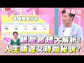 從眼型看透妳的命運！哪種人一生時尚又順遂？！ 女人我最大 20201007 (完整版)