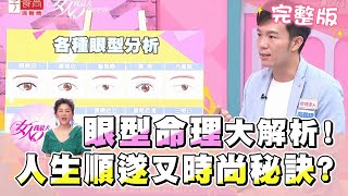 從眼型看透妳的命運哪種人一生時尚又順遂 女人我最大 20201007 (完整版)