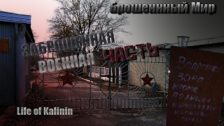 Брошенный Мир - Заброшенная военная часть | НОЧЬ Брошенный Мир - Заброшенная военная часть | НОЧЬ