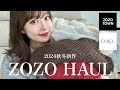 【ZOZOTOWN】秋冬服はもう買った🤎？2024年トレンド服をご紹介♡ │ ÉCREL 156cm 骨格ウェーブ