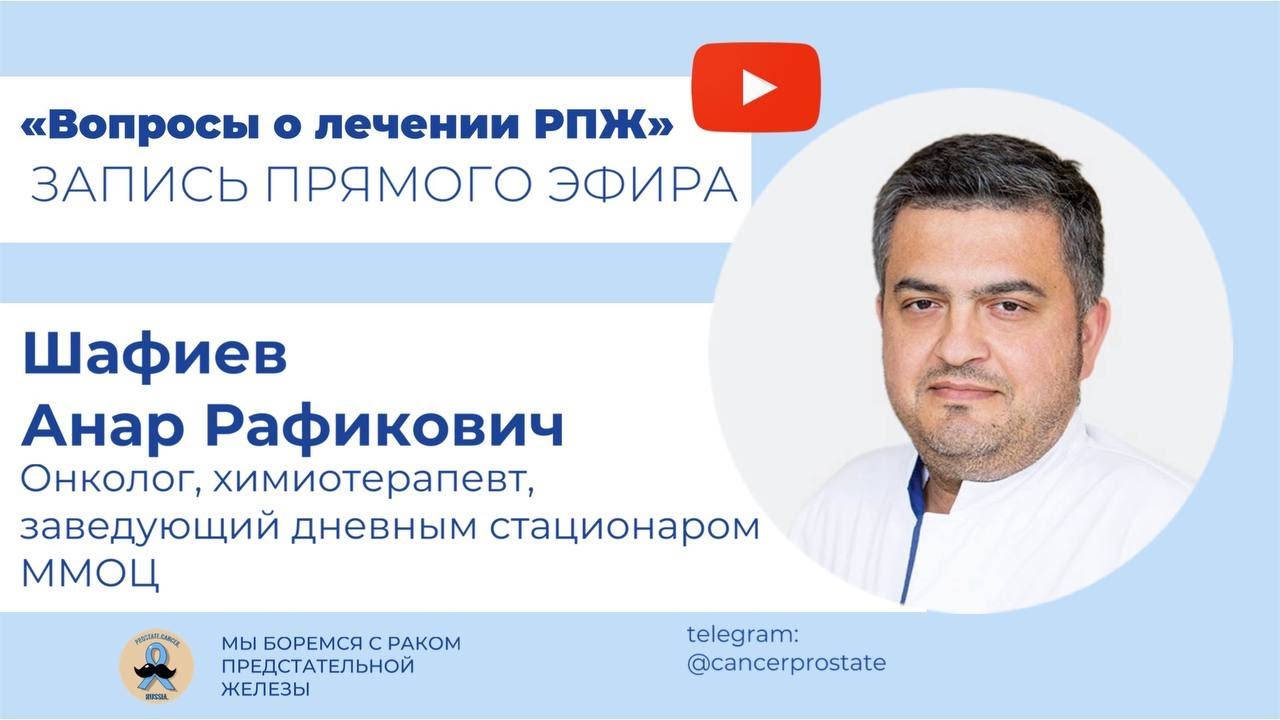 Лекарственное лечение рака предстательной железы-Шафиев Анар Рафикович ...