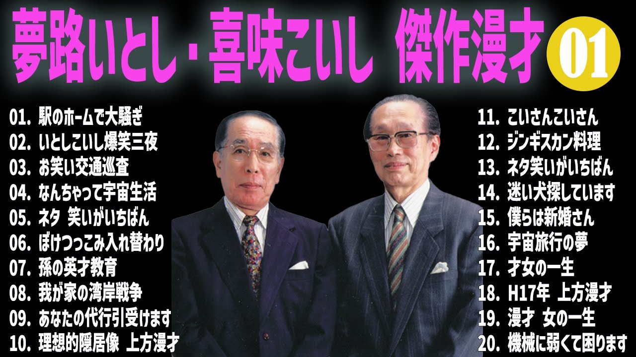 夢路いとし・喜味こいし 傑作漫才+コント#01【睡眠用・作業用・ドライブ・高音質BGM聞き流し】（概要欄タイムスタンプ有り）