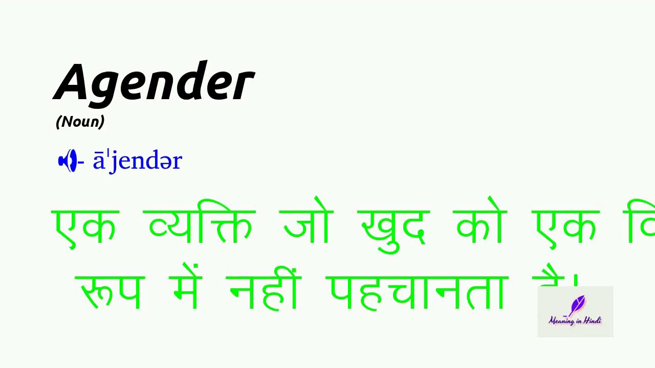 Meaning Of Agender Noun In Hindi Agender क मतलब ह द म Youtube